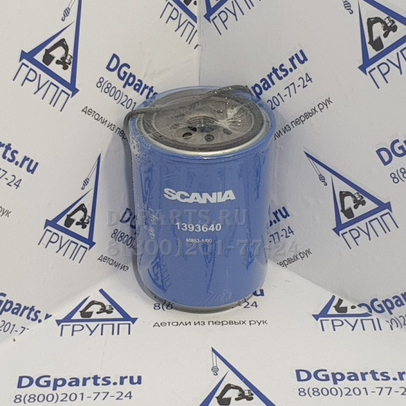 Фильтр топливный 1393640 SCANIA